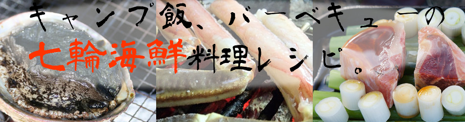 七輪魚介料理レシピ一覧