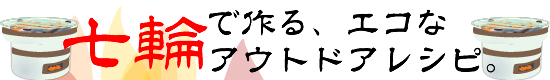 七輪で作る、エコなアウトドアレシピ。